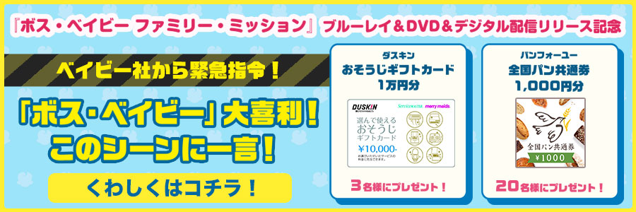 ボス・ベイビー ファミリー・ミッション』2022.4.27[Wed] 4K UHD＆Blu